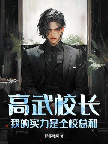 高武校长,我的实力是全校总和! 高武校长,我的实力是全校总和!