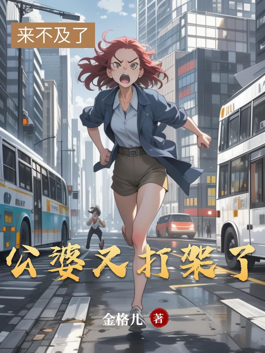 公婆又打架了 公婆又打架了