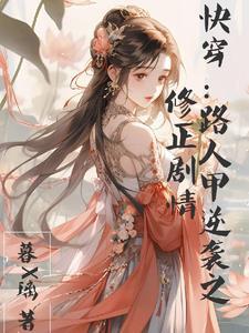 快穿:路人甲逆袭之修正剧情 快穿:路人甲逆袭之修正剧情