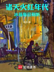 诸天火红年代,冰箱每日刷新 诸天火红年代,冰箱每日刷新