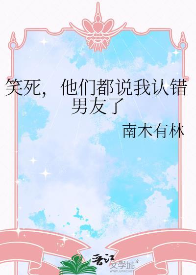笑死,他们都说我认错男友了 笑死,他们都说我认错男友了