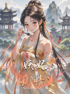 综影视之妖妃涅盘 综影视之妖妃涅盘