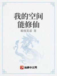 我的空间能修仙 我的空间能修仙